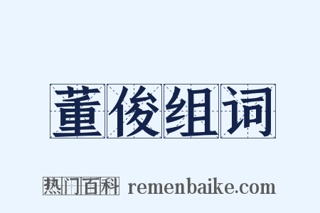 董俊组词是什么意思的图片